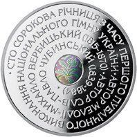 Срібна монета "Державний Гімн України" 2005 1758030001 фото