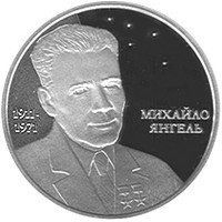 Монета "Михайло Янгель" 5 грн, 2011 2348856437 фото