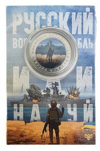 Сувенірна монета &laquo;Русский воєнний корабль иди на*уй&raquo; 1980998340 фото