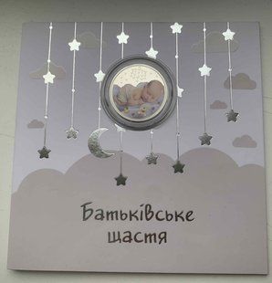 Монета "Батьківське щастя" 2024 5 грн 2128588586 фото