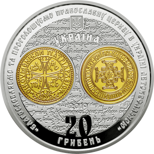 Монета "Надання Томосу про автокефалію Православної церкви України" 20 грн. 2019 051 фото