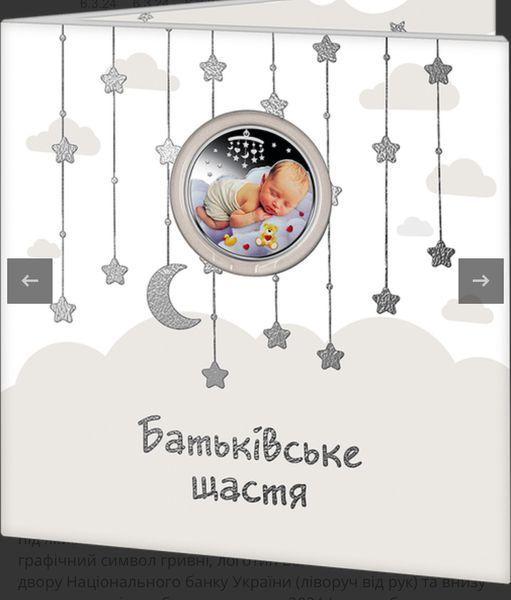 Монета "Батьківське щастя" 2024 5 грн 2128588586 фото