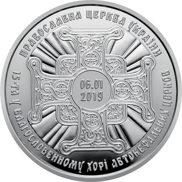 Монета "Надання Томосу про автокефалію Православної церкви України" 20 грн. 2019 051 фото