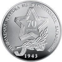 Монета "Визволення Харкова від фашистських загарбників" 2013 5 грн 2013988039 фото