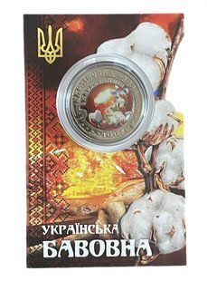 Сувенірна монета &laquo;Українська бавовна&raquo; 1981025562 фото