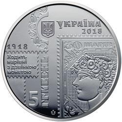 Монета "100-річчя випуску перших поштових марок України" 2018 5 грн 2028463625 фото