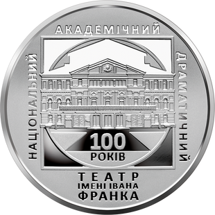 Монета "100 років Національному академічному драматичному театру імені Івана Франка" 10 грн. 2020 053 фото