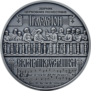 Монета Україна - Білорусь. Духовна спадщина - Ірмологіон 10 грн. 2020 054 фото