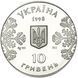 Монета "Біатлон" 10 грн., 1998 1667971583 фото 2