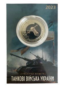 Сувенірна монета &laquo;Танкові війська України &raquo; 1853456687 фото