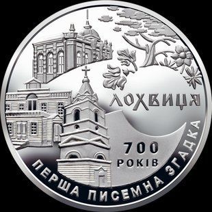Монета "700 років першої писемної згадки про м. Лохвицю" 2020 5 грн 2425728008 фото