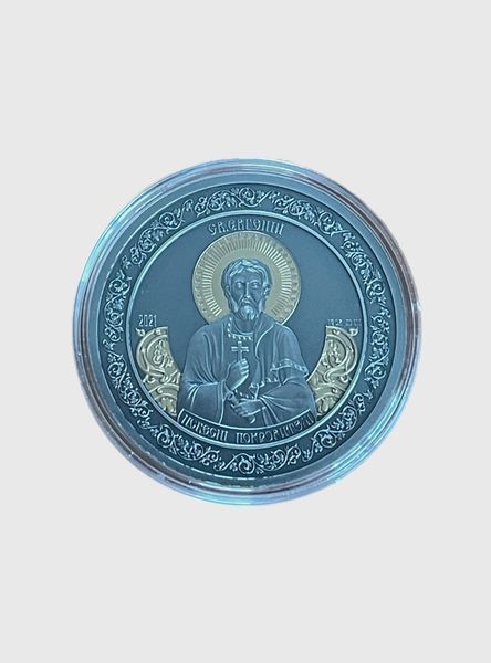 Монета Небесні покровителі Святий Євгеній 2021 2445940153 фото