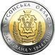Монета "70 років Херсонська область" 2014 5 грн 2015271419 фото 1