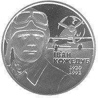 Монета "Іван Кожедуб" 2010 2 грн 2012763366 фото