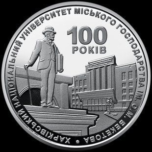 Монета "100 років Харківському національному університету міського господарства імені О. М. Бекетова" 2022 2 грн 2426804096 фото