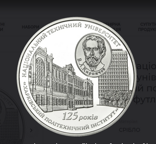 Монета "125 років Національному технічному університету "Харківський політехнічний інститут" 5 грн 2010 056 фото