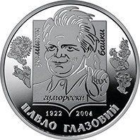 Пам'ятна монета "Павло Глазовий" 2022 2 грн 1759578374 фото