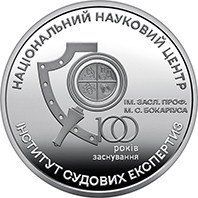 Монета "100 років Національному науковому центру "Інститут судових експертиз ім. Засл. проф. М. С." 2023 5 грн 2429256459 фото