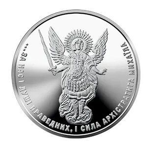 Срібна монета "Архістратиг Михаїл 2020" 1 гривня 1676103721 фото