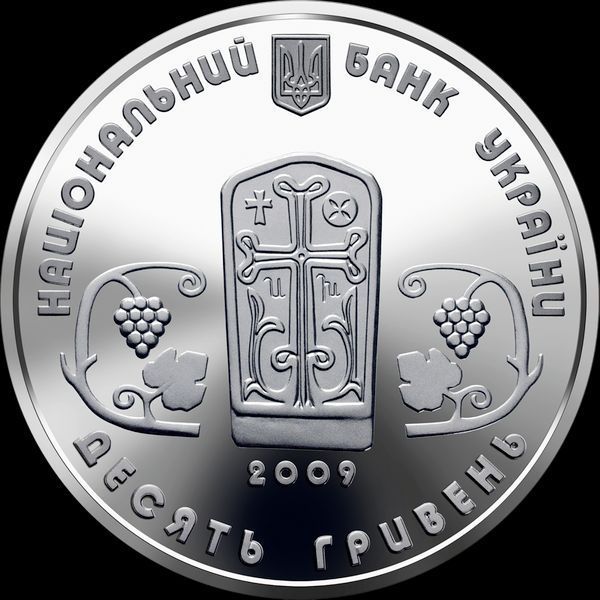 Колекційна монета "Монастир Сурб Хач" 2009 10 грн 2348987185 фото