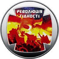 Монета "Революція гідності" 2015 5 грн 2024533765 фото