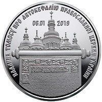 Монета "Надання Томосу про автокефалію Православної церкви України" 2019 5 грн 2407987323 фото