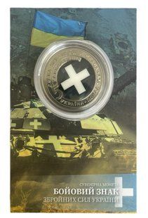 Сувенірна монета &laquo;Бойовий знак Збройні Сили України&raquo; 05 фото