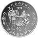 Колекційна монета "Дмитро Вишневецький" 1999 10 грн 2348992183 фото 2