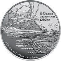 Колекційна монета "60 років визволення Києва від фашистських загарбників" 20 гривень 2003 1775620883 фото