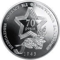 Монета "Визволення Донбасу від фашистських загарбників" 2013 5 грн 2014022727 фото