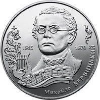 Монета "Михайло Вербицький" 2015 2 грн 2024536768 фото