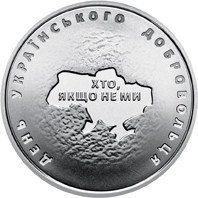 Монета "День українського добровольця" 2018 10 грн 1989309520 фото
