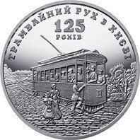 Монета "125 років трамвайному руху в Києві" 2017 5 грн 2027353313 фото