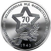 Монета "Визволення Мелітополя від фашистських загарбників" 2013 5 грн 2014028540 фото