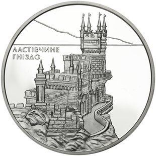 Срібна монета "Ластівчине гніздо" 10 гривень 2008 1667987063 фото