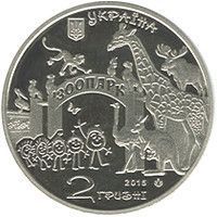 Монета "120 років Харківському зоопарку" 2015 2 грн 2024543170 фото