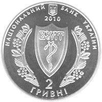 Монета "Українське лікарське товариство" 2010 2 грн 2012781999 фото