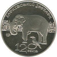 Монета "120 років Харківському зоопарку" 2015 2 грн 2024543170 фото