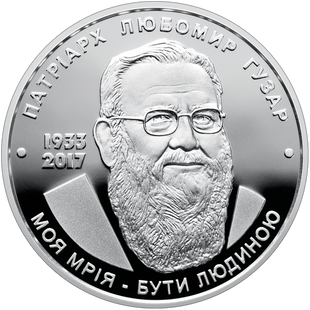Монета "Любомир Гузар" 5 грн., 2018 061 фото