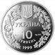 Монета "Любка дволиста" 10 грн., 1999 062 фото 2