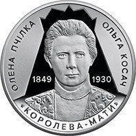 Монета "Світло добра і любові (Олена Пчілка 1849 &ndash; 1930)" 2024 2 грн 2429293747 фото