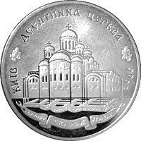 Монета "Десятинна церква" 2 грн. 1996 1811645023 фото