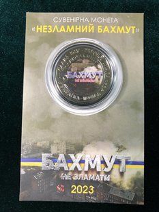 Сувенірна монета &laquo;Бахмут не зламати&raquo; 1762175314 фото
