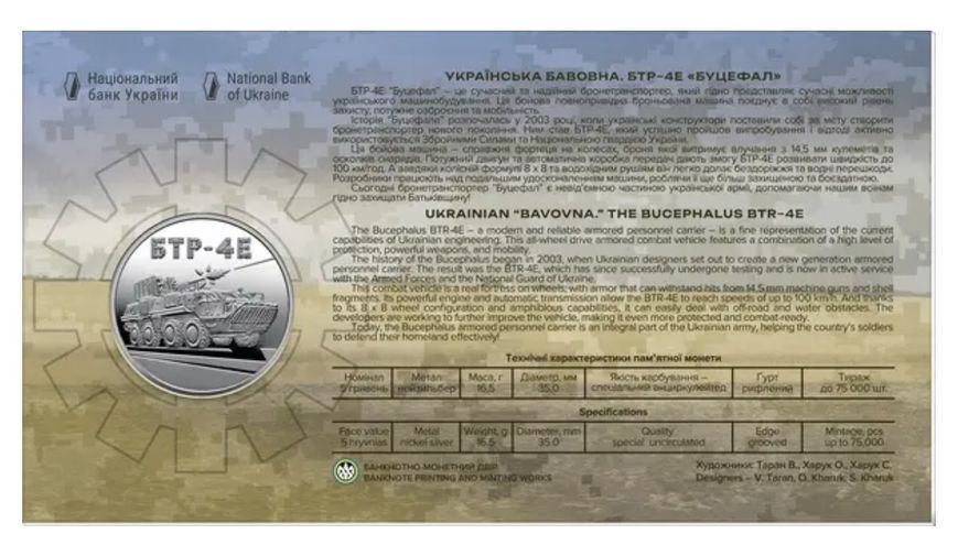 Монета Українська бавовна. БТР-4Е Буцефал у сувенірному пакованні 5 грн. 2024 010 фото
