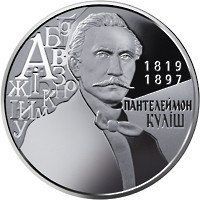 Монета "Пантелеймон Куліш" 2019 2 грн 2408057392 фото