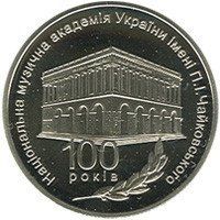 Монета "100 років Національній музичній академії України імені П. І. Чайковського" 2013 2 грн 2014038882 фото