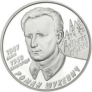 Колекційна монета "Роман Шухевич" 2008 5 грн 2349031415 фото