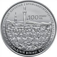Монета "100-річчя першого Курултаю кримськотатарського народу" 2017 5 грн 2027405354 фото