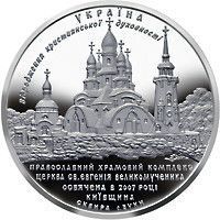 Колекційна монета "Храмовий комплекс у с.Буки" 10 грн 2008 2239100948 фото