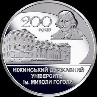 Монета "200 років Ніжинському державному університету імені Миколи Гоголя" 2020 2 грн 2425734087 фото